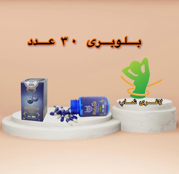 قرص لاغری بلوبری (30 عددی) (Blueberry) قرص لاغری بلوبری (30 عددی) (Blueberry)