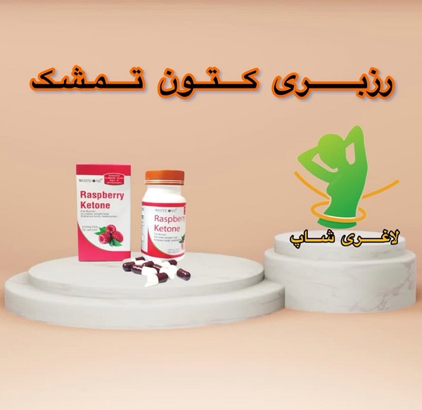 قرص لاغری رزبری کتون تمشک (Raspberry Ketone) قرص لاغری رزبری کتون تمشک (Raspberry Ketone)