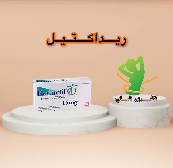 قرص لاغری ریداکتیل ( 28 عددی) (Reductil) قرص لاغری ریداکتیل ( 28 عددی) (Reductil)