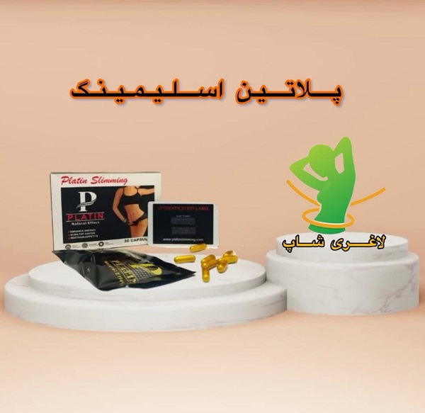 قرص لاغری پلاتین (30عددی) (platin slimming) قرص لاغری پلاتین (30عددی) (platin slimming)
