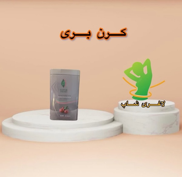 قرص لاغری کرن بری سوپر اسمارت (30 عددی) (Cranberry) قرص لاغری کرن بری سوپر اسمارت (30 عددی) (Cranberry)