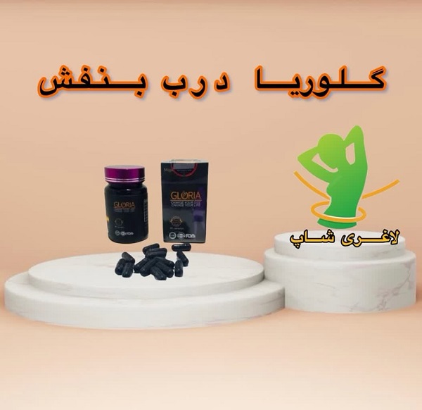 قرص لاغری گلوریا بنفش (کپسول مشکی ماه و ستاره) (Gloria) قرص لاغری گلوریا بنفش (کپسول مشکی ماه و ستاره) (Gloria)