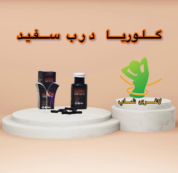 قرص لاغری گلوریا سفید (30عددی) (Gloria) قرص لاغری گلوریا سفید (30عددی) (Gloria)
