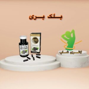 کپسول لاغری بلک بری (30عددی) (Black Berry)
