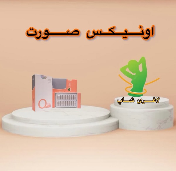 قرص چاقی صورت اونیکس (Onix fit face) قرص چاقی صورت اونیکس (Onix fit face)