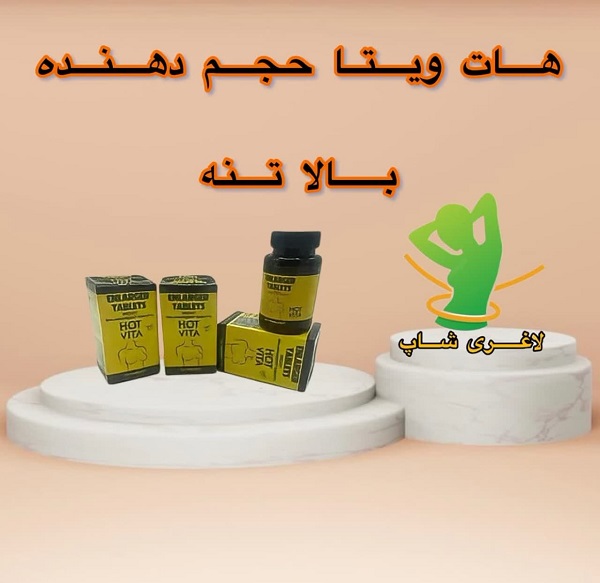 قرص بزرگ کننده سفت کننده سینه هات ویتا (Hot vita) قرص بزرگ کننده سفت کننده سینه هات ویتا (Hot vita)