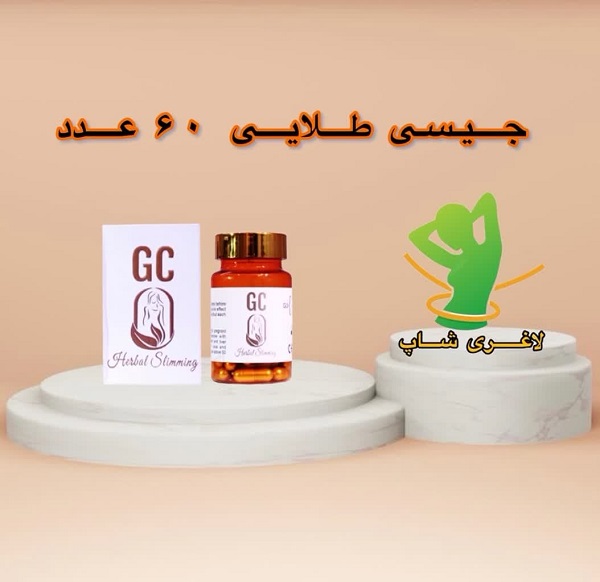 قرص لاغری جی سی طلایی (60 عددی) (Gc) قرص لاغری جی سی طلایی (60 عددی) (Gc)