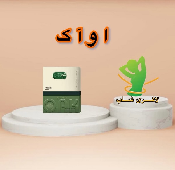 قرص لاغری اوآک (30 عددی) (OAK) قرص لاغری اوآک (30 عددی) (OAK)