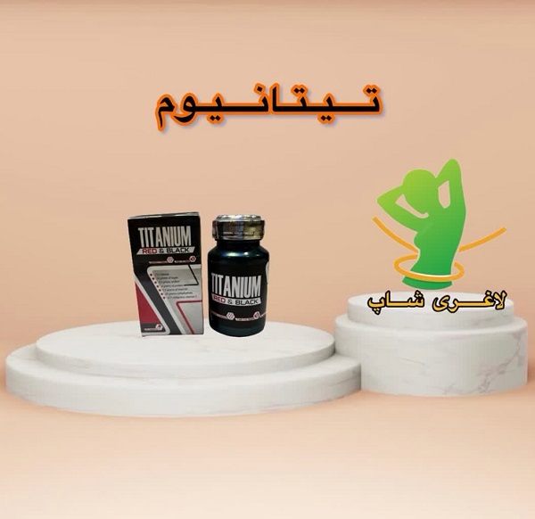 قرص لاغری تیتانیوم (30 عددی) (Titanium) قرص لاغری تیتانیوم (30 عددی) (Titanium)