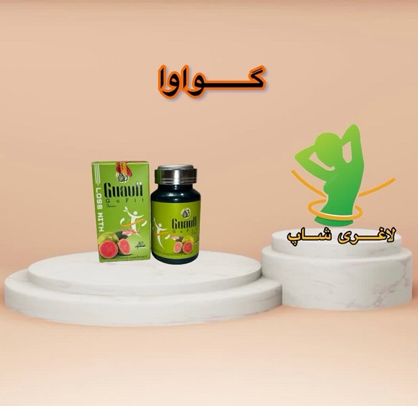 قرص لاغری گواوا (30 عددی ) (GUAVA) قرص لاغری گواوا (30 عددی ) (GUAVA)