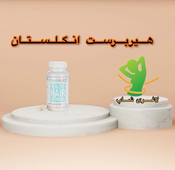 قرص تقویت مو هیربرست اصل انگلیس (60 عددی) (HairBurst) قرص تقویت مو هیربرست اصل انگلیس (60 عددی) (HairBurst)