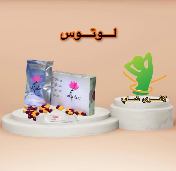 قرص لاغری لوتوس (30 عددی) (Lotus Slim) قرص لاغری لوتوس (30 عددی) (Lotus Slim)