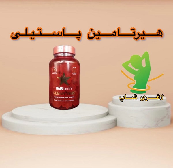 تقویت کننده مو هیرتامین پاستیلی (Hairtamin Gummy Stars) تقویت کننده مو هیرتامین پاستیلی (Hairtamin Gummy Stars)