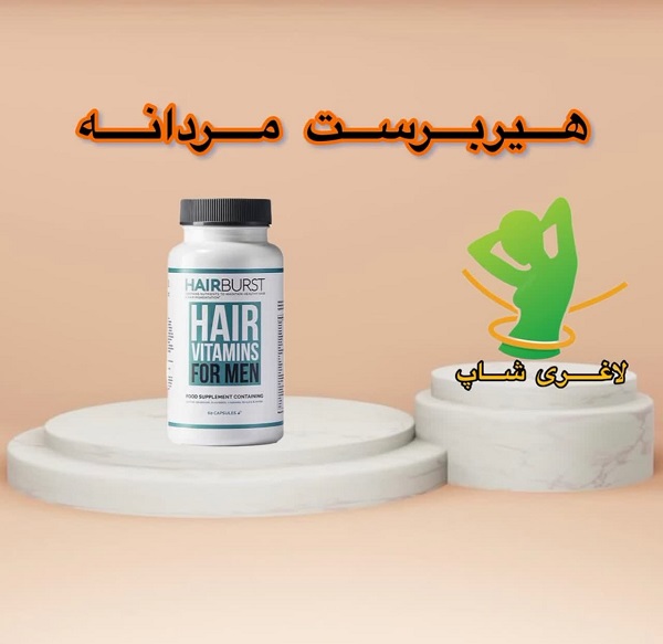 کپسول هیربرست مردانه ( 60عدد ) ( HairBurst For Men ) کپسول هیربرست مردانه ( 60عدد ) ( HairBurst For Men )