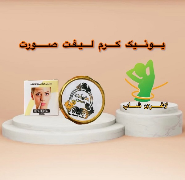 کرم ضد لک روشن کننده و لیفتینگ یونیک (UNIQUE) کرم ضد لک روشن کننده و لیفتینگ یونیک (UNIQUE)