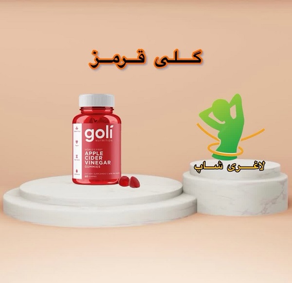 پاستیلی گلی قرمز سرکه سیب اصل (Goli) پاستیلی گلی قرمز سرکه سیب اصل (Goli)