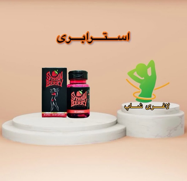 کپسول لاغری استرابری (30 عدد) (Straw Berry) کپسول لاغری استرابری (30 عدد) (Straw Berry)