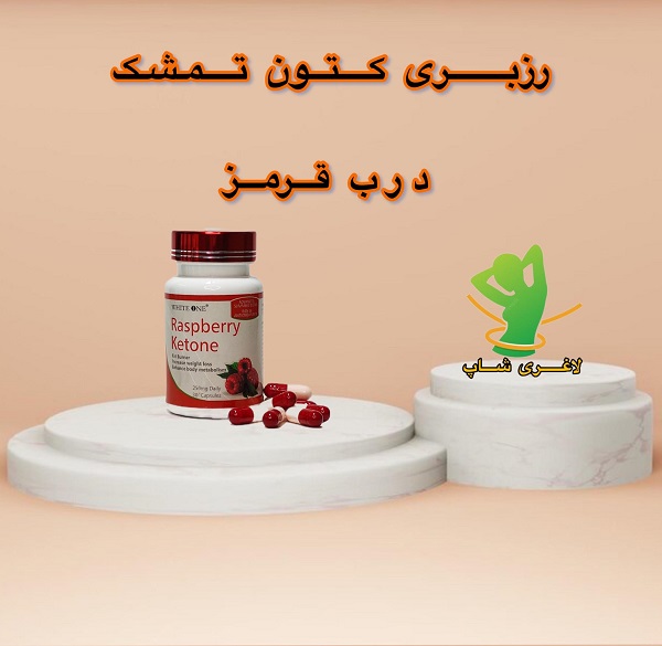 قرص لاغری رزبری کتون تمشک درب قرمز (Raspberry Ketone) قرص لاغری رزبری کتون تمشک درب قرمز (Raspberry Ketone)