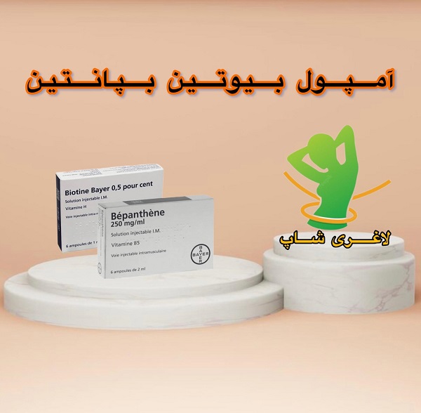 آمپول بیوتین و بپانتن (12 عدد) (biotin and bepanthene) آمپول بیوتین و بپانتن (12 عدد) (biotin and bepanthene)