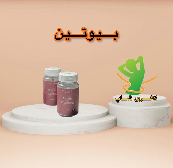 قرص بیوتین مای ویتامینز (90عددی) (Biotin myvitamins) قرص بیوتین مای ویتامینز (90عددی) (Biotin myvitamins)