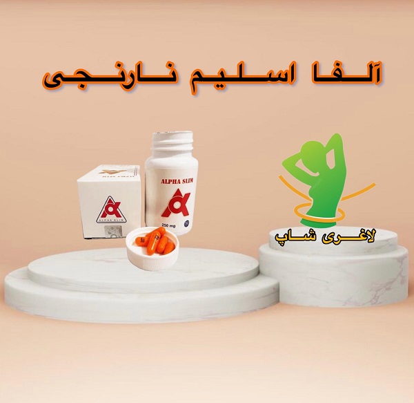 قرص لاغری آلفا اسلیم نارنجی (50عددی) (Alpha Slim) قرص لاغری آلفا اسلیم نارنجی (50عددی) (Alpha Slim)