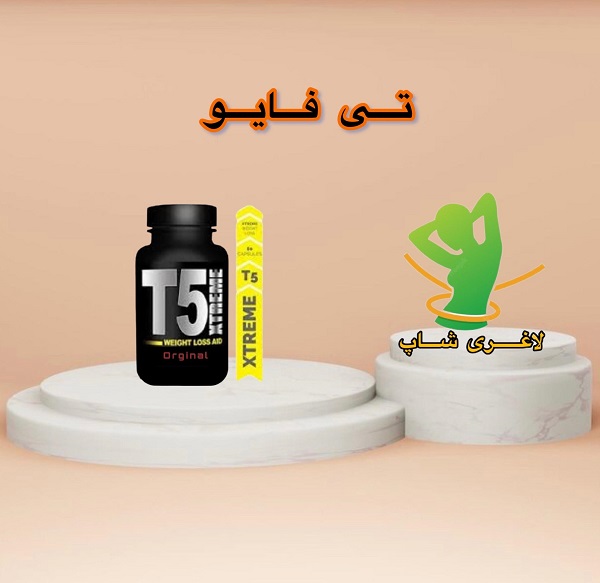قرص لاغری تی فایو اکستریم (T5 Xtreme) قرص لاغری تی فایو اکستریم (T5 Xtreme)