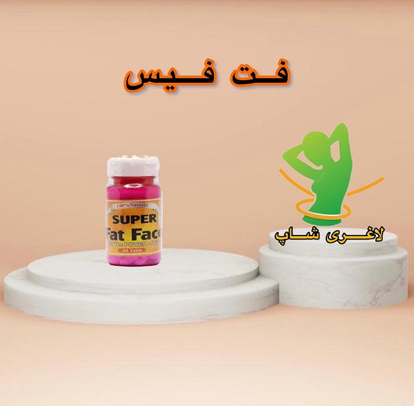 قرص چاقی صورت فت فیس (Fat face) قرص چاقی صورت فت فیس (Fat face)