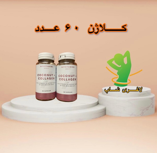 قرص کوکونات کلاژن (Myvitamins Coconut And Collagen قرص کوکونات کلاژن (Myvitamins Coconut And Collagen