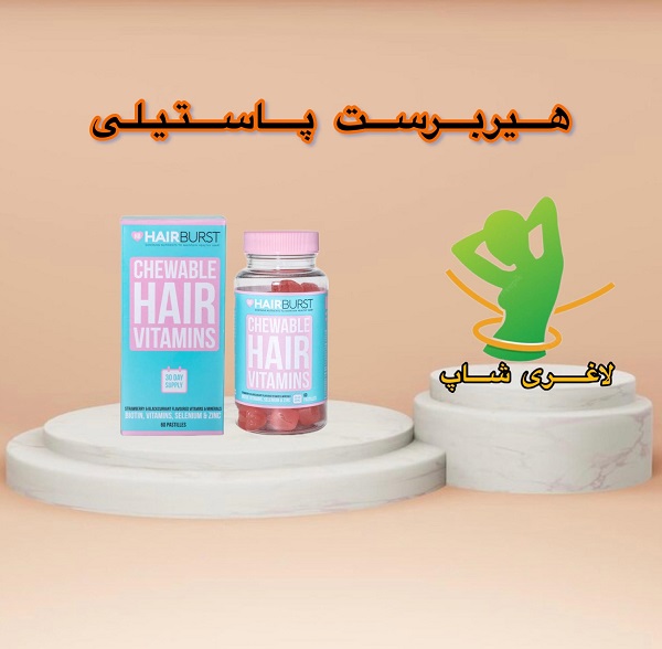 پاستیل تقویت کننده مو هیربرست (Hairburst gummies) پاستیل تقویت کننده مو هیربرست (Hairburst gummies)