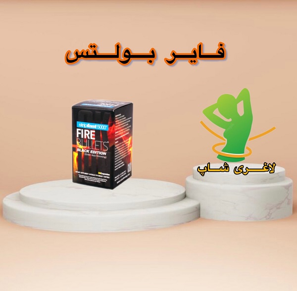 قرص لاغری فایر بولتس (30 عدد) (FIRE BULLTS) قرص لاغری فایر بولتس (30 عدد) (FIRE BULLTS)